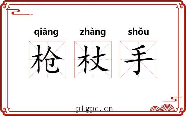 枪杖手 枪杖手