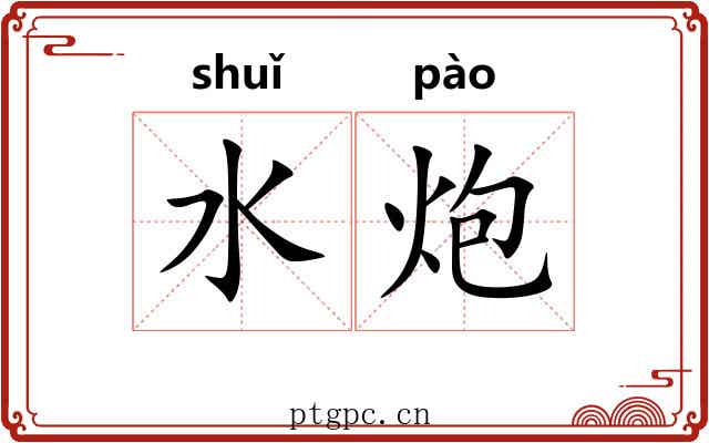 水炮 水炮