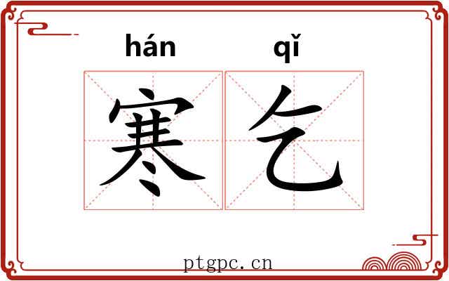 寒乞
