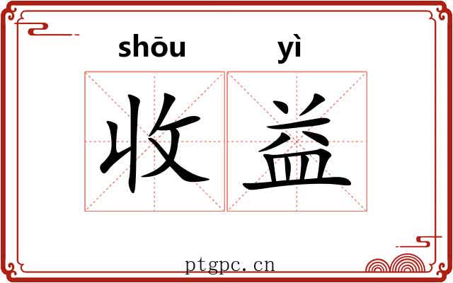 收益