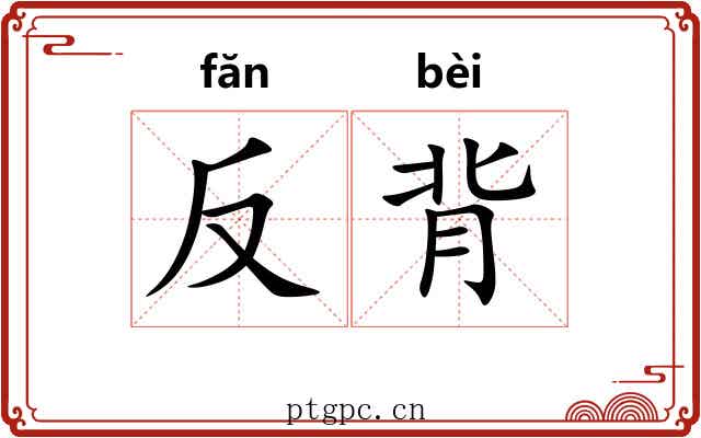 反背