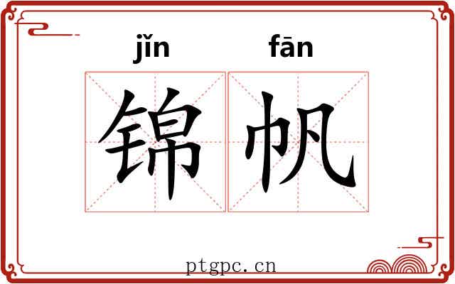 锦帆 锦帆