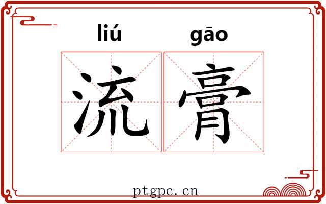 流膏
