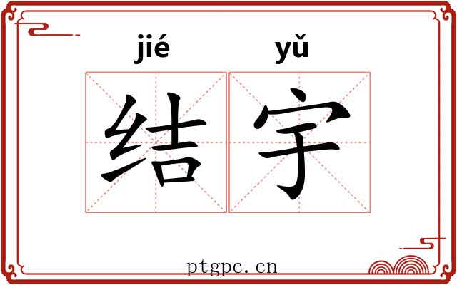 结宇
