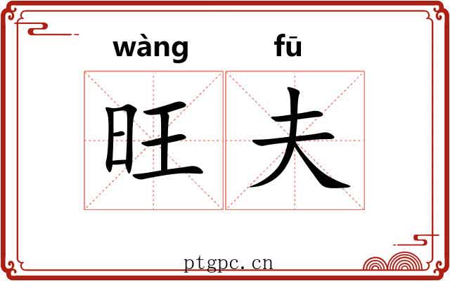 旺夫