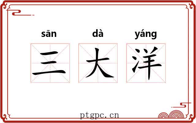 三大洋 三大洋