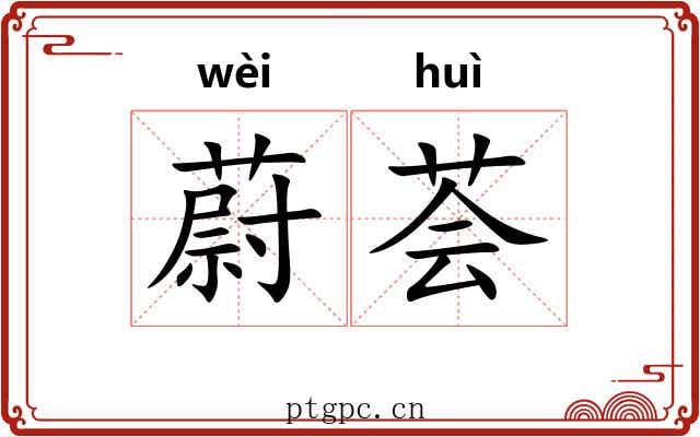 蔚荟