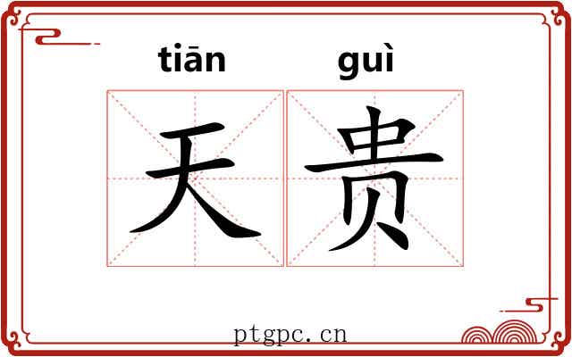 天贵 天贵
