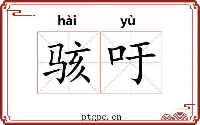 骇吁