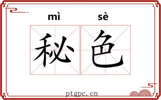 秘色 秘色