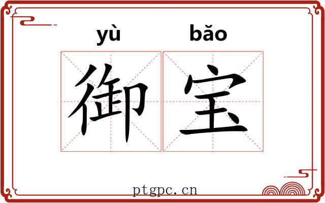 御宝