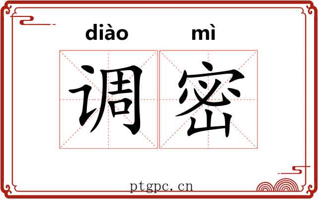 调密 调密