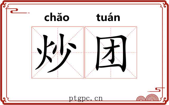 炒团 炒团