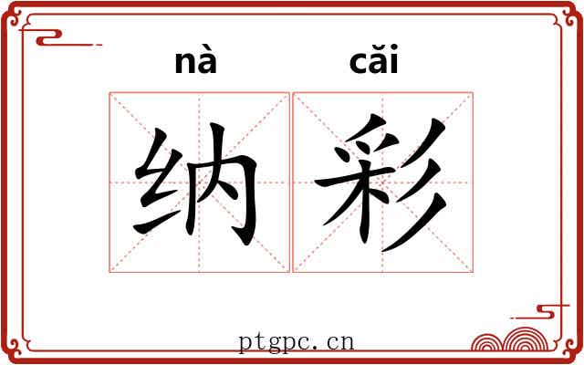 纳彩 纳彩