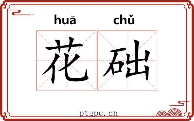 花础 花础