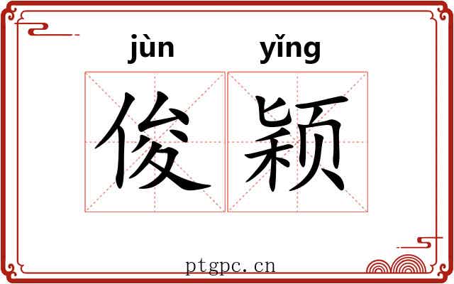 俊颖