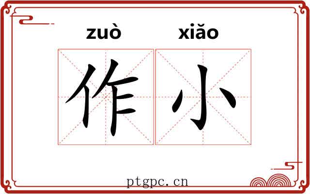 作小 作小