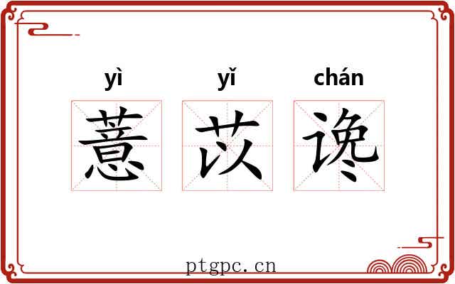 薏苡谗