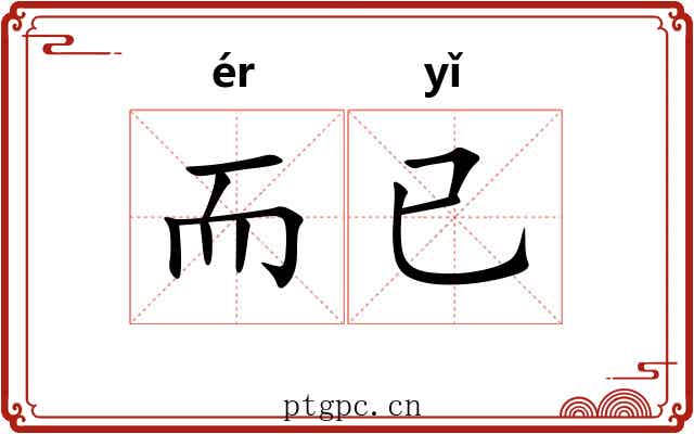 而已 而已