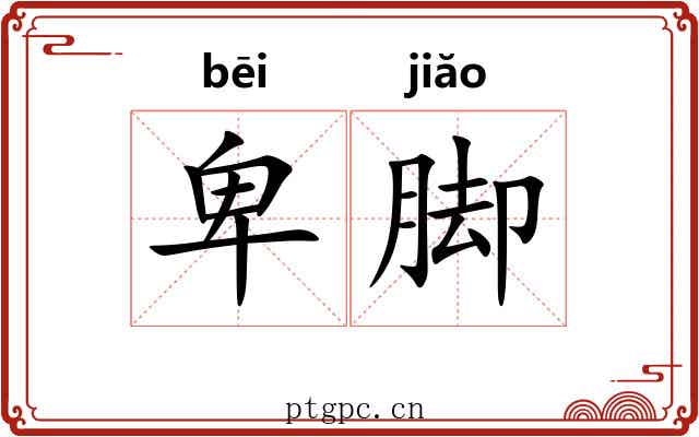 卑脚