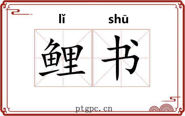 鲤书 鲤书