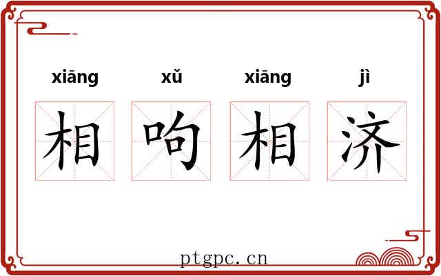 相呴相济