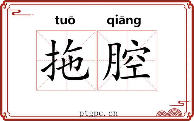 拖腔