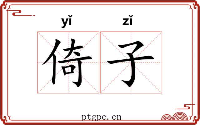 倚子 倚子