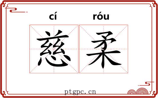 慈柔