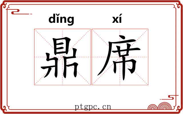鼎席