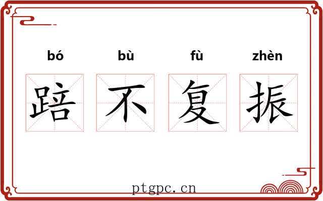 踣不复振 踣不复振