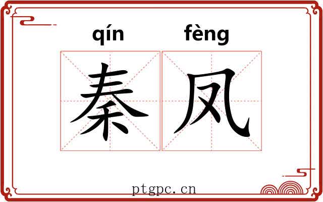 秦凤