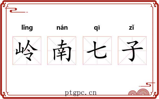 岭南七子 岭南七子