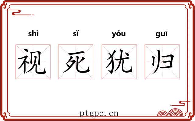视死犹归