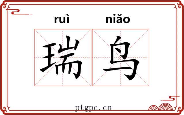 瑞鸟