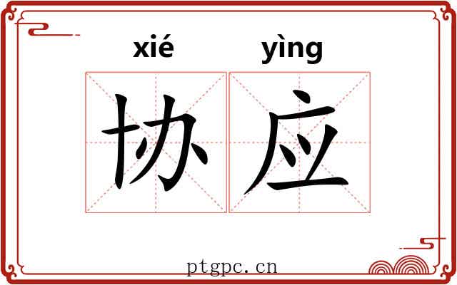 协应
