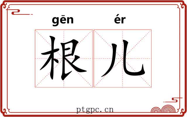 根儿 根儿