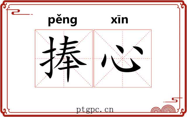 捧心 捧心