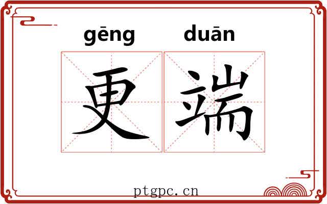 更端 更端