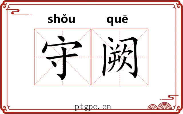 守阙 守阙