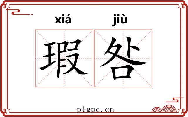 瑕咎