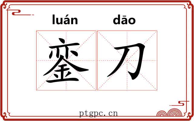 銮刀