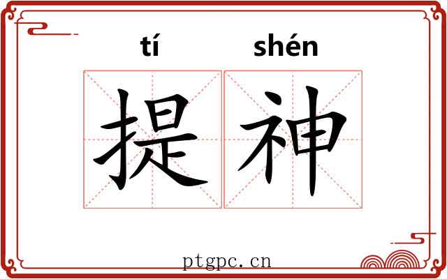 提神 提神