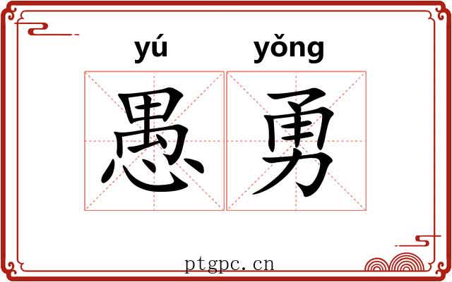 愚勇