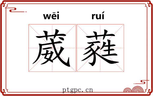 葳蕤 葳蕤