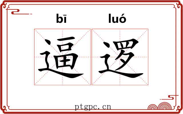 逼逻