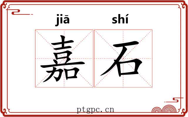 嘉石