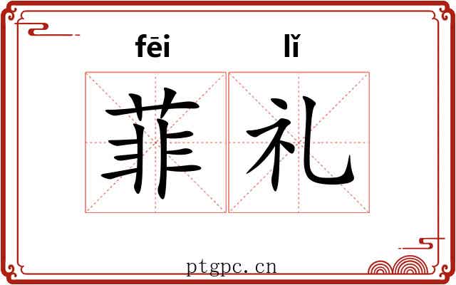 菲礼 菲礼