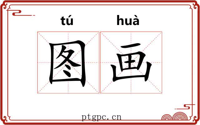 图画 图画