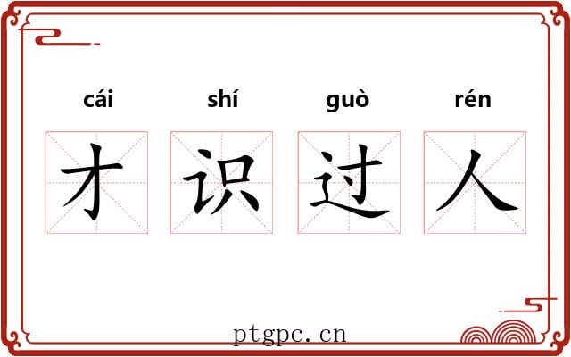 才识过人 才识过人